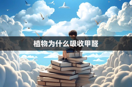 植物為什么吸收甲醛