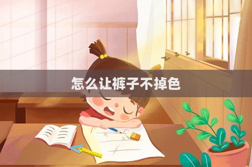 怎么讓褲子不掉色