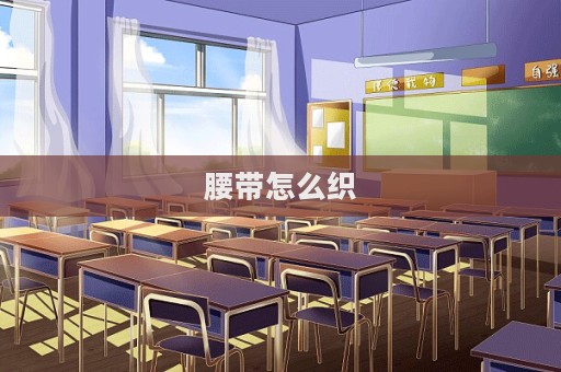 腰帶怎么織