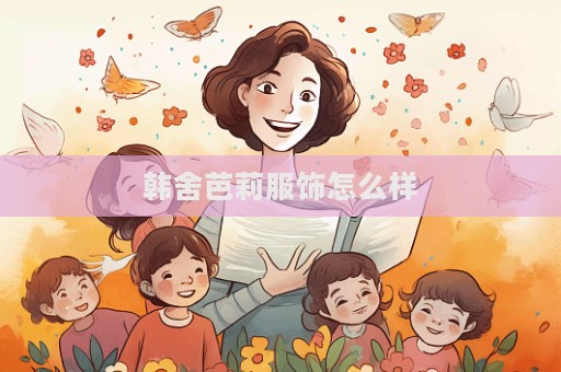 韓舍芭莉服飾怎么樣