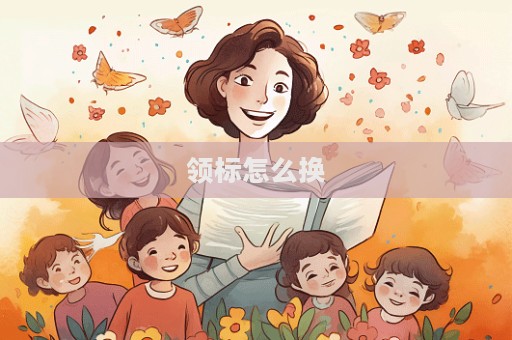 領(lǐng)標怎么換
