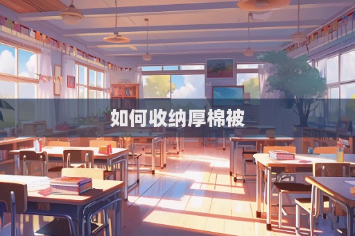 如何收納厚棉被