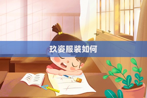 玖姿服裝如何
