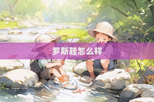 羅斯鞋怎么樣