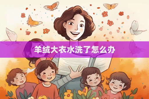 羊絨大衣水洗了怎么辦