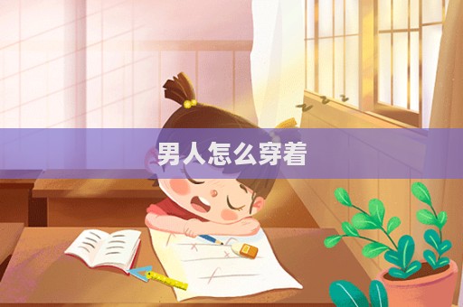 男人怎么穿著  第1張