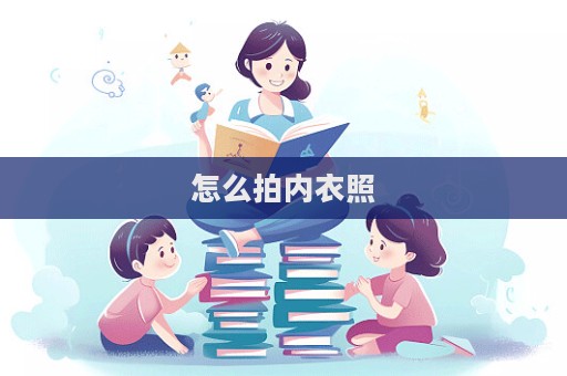 怎么拍內(nèi)衣照