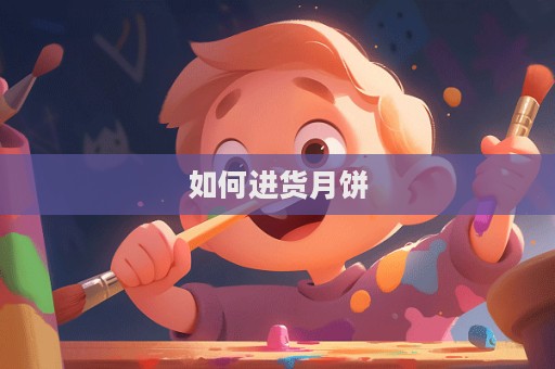 如何進貨月餅