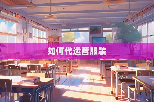 如何代運營服裝