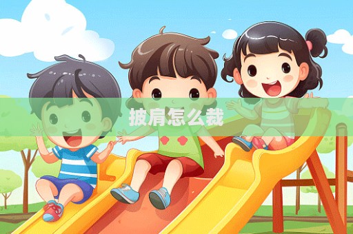 披肩怎么裁