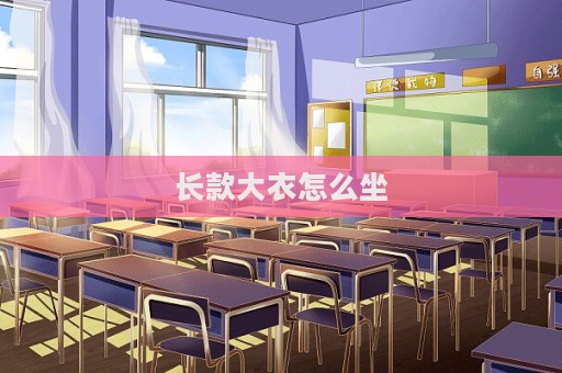 長款大衣怎么坐