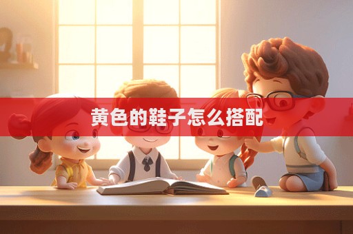 黃色的鞋子怎么搭配