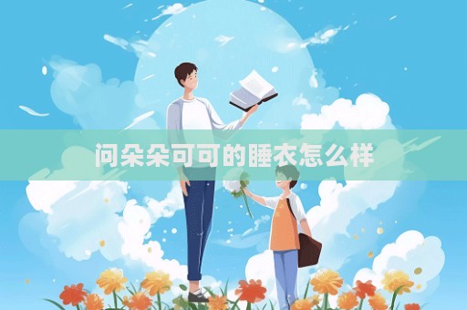 問朵朵可可的睡衣怎么樣