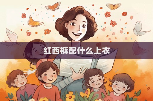 紅西褲配什么上衣