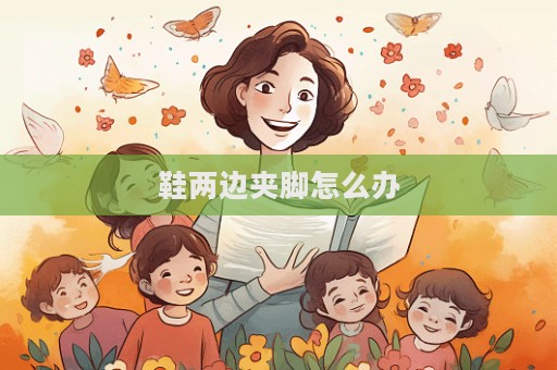 鞋兩邊夾腳怎么辦
