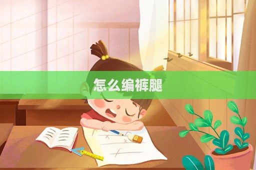 怎么編褲腿