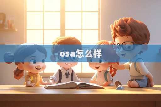 osa怎么樣  第1張