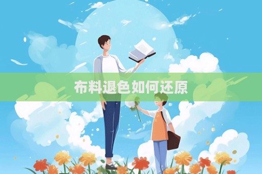 布料退色如何還原