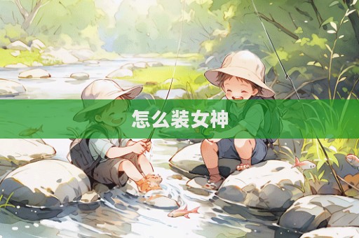 怎么裝女神