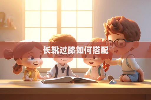 長靴過膝如何搭配