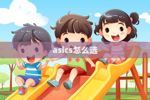 asics怎么選