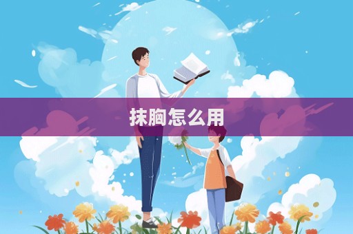 抹胸怎么用