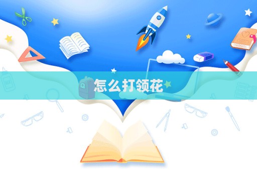 怎么打領花