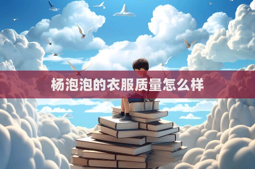 楊泡泡的衣服質量怎么樣
