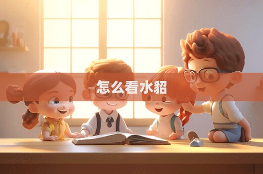 怎么看水貂