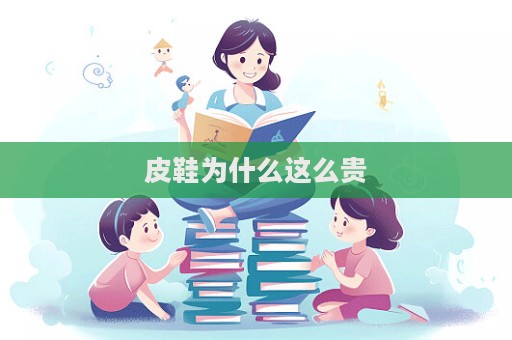 皮鞋為什么這么貴