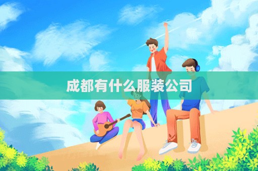 成都有什么服裝公司