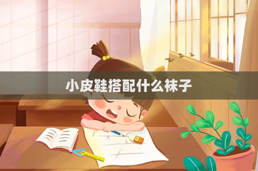 小皮鞋搭配什么襪子