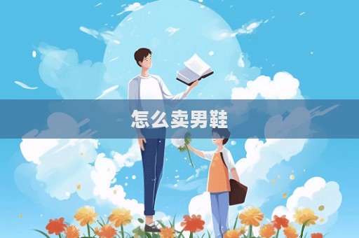 怎么賣男鞋
