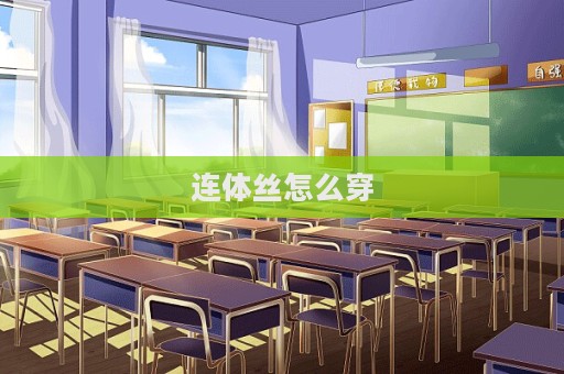 連體絲怎么穿