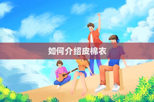 如何介紹皮棉衣