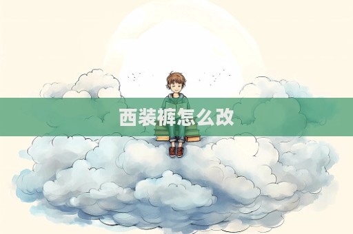 西裝褲怎么改
