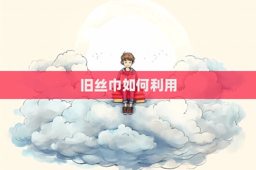 舊絲巾如何利用