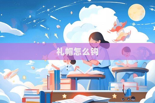 禮帽怎么鉤