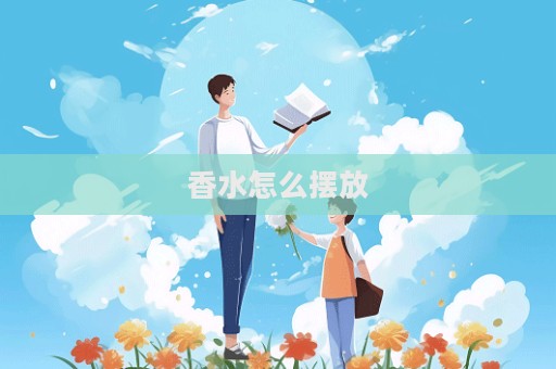 香水怎么擺放