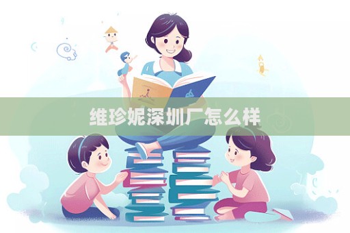 維珍妮深圳廠怎么樣