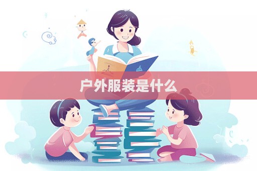 戶外服裝是什么