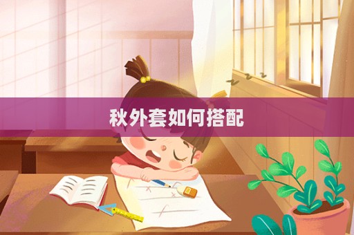 秋外套如何搭配