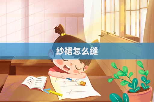 紗裙怎么縫