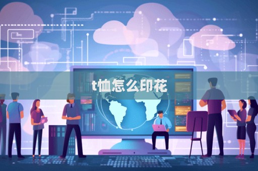 t恤怎么印花