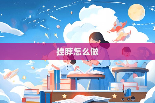 掛脖怎么做