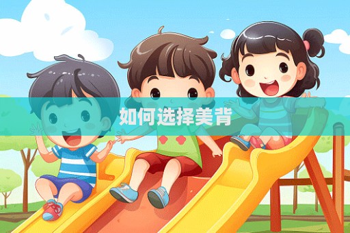 如何選擇美背