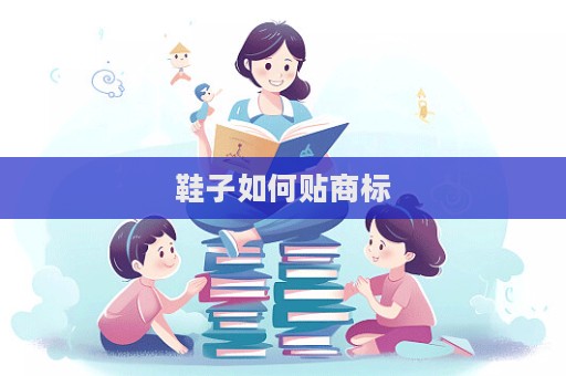 鞋子如何貼商標(biāo)