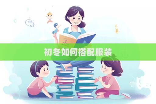 初冬如何搭配服裝
