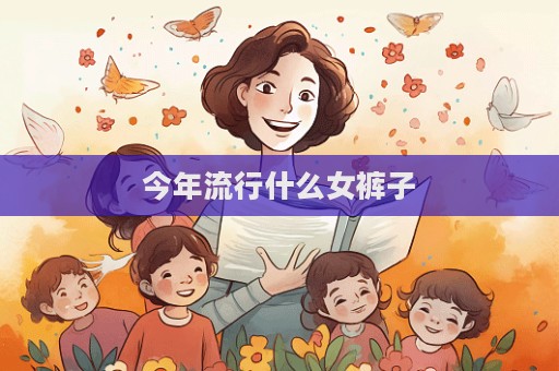 今年流行什么女褲子