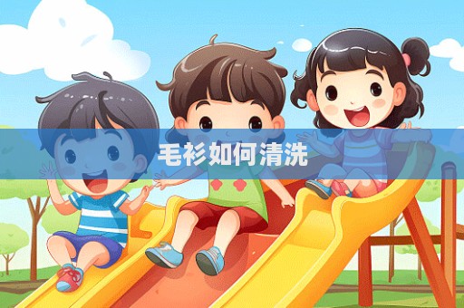 毛衫如何清洗